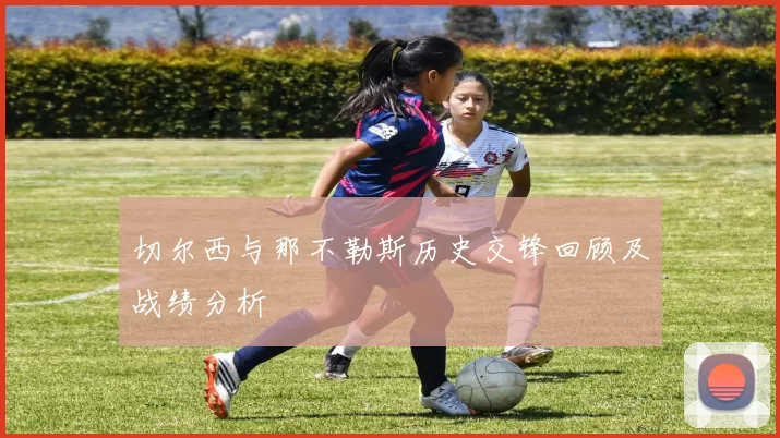 切尔西与那不勒斯历史交锋回顾及战绩分析
