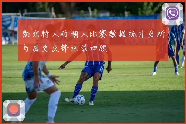 凯尔特人对湖人比赛数据统计分析与历史交锋记录回顾