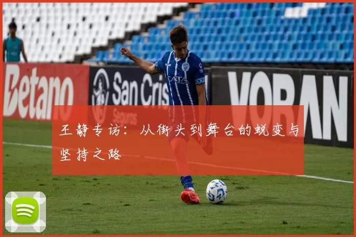 王静专访：从街头到舞台的蜕变与坚持之路