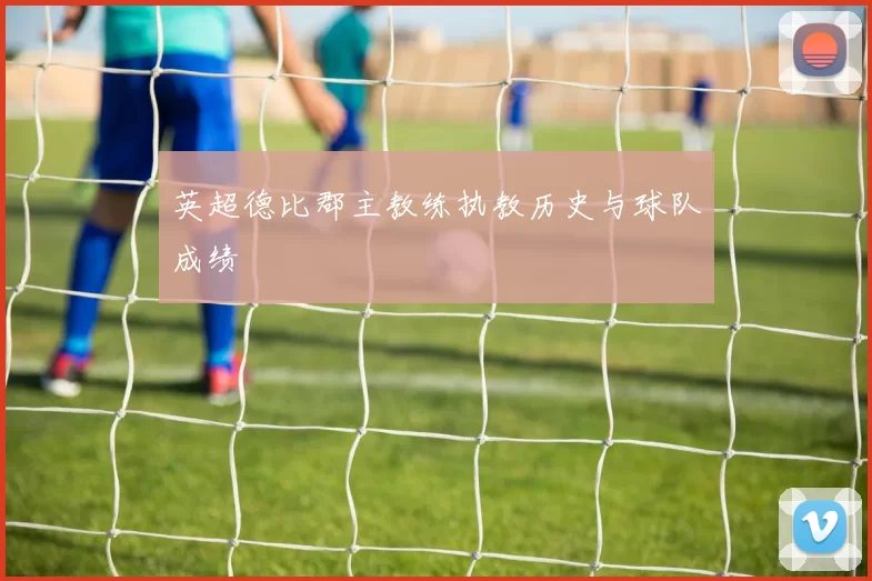 英超德比郡主教练执教历史与球队成绩