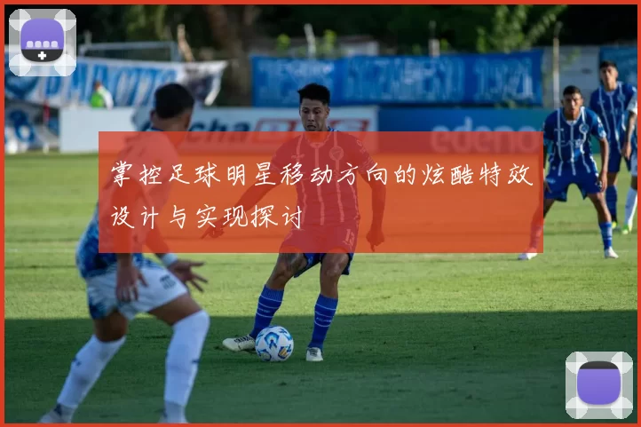 掌控足球明星移动方向的炫酷特效设计与实现探讨