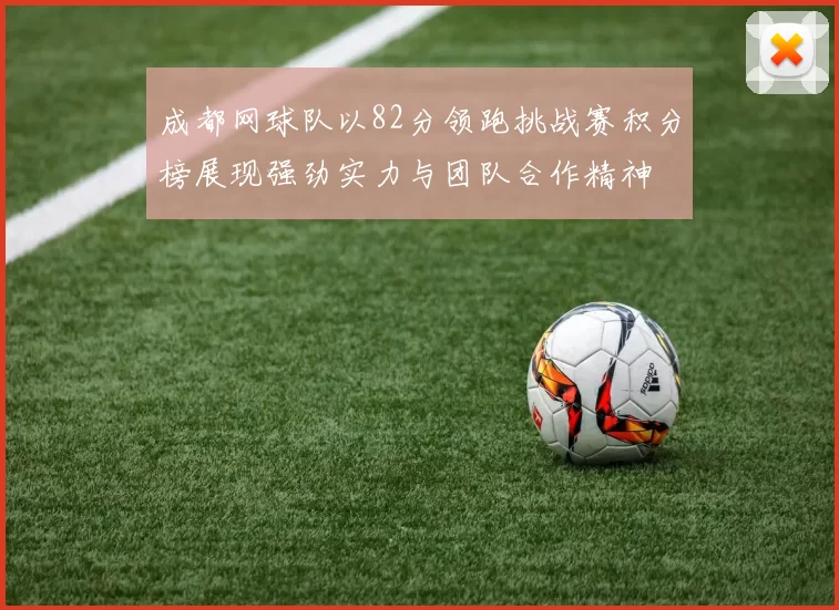 成都网球队以82分领跑挑战赛积分榜展现强劲实力与团队合作精神
