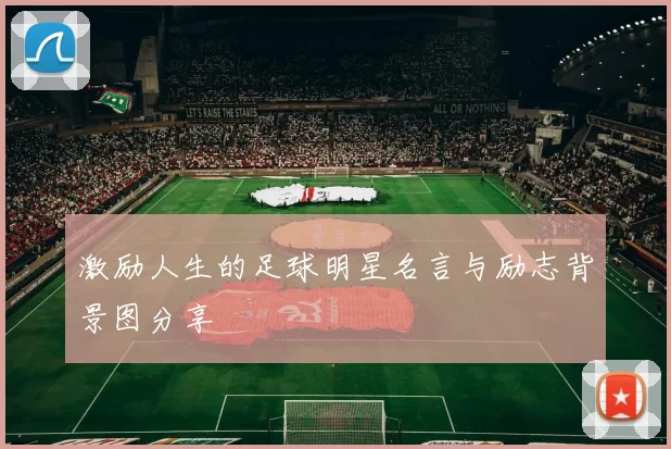 激励人生的足球明星名言与励志背景图分享