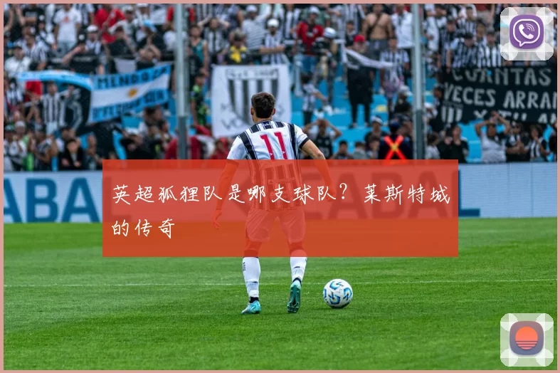 英超狐狸队是哪支球队？莱斯特城的传奇