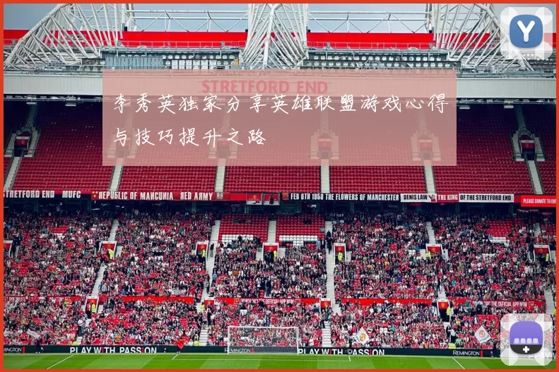 李秀英独家分享英雄联盟游戏心得与技巧提升之路