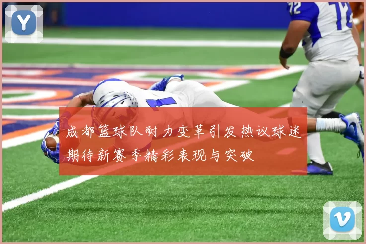 成都篮球队耐力变革引发热议球迷期待新赛季精彩表现与突破