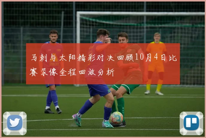 马刺与太阳精彩对决回顾10月4日比赛录像全程回放分析