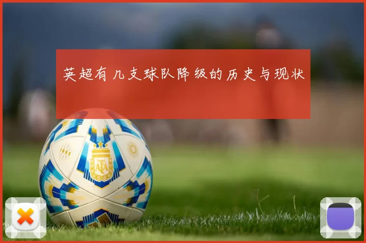 英超有几支球队降级的历史与现状