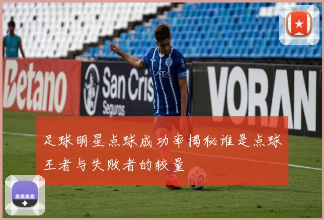 足球明星点球成功率揭秘谁是点球王者与失败者的较量