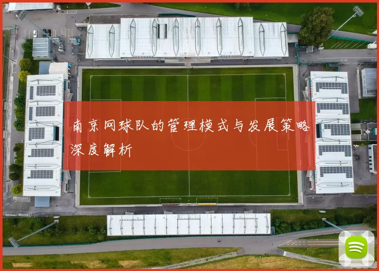南京网球队的管理模式与发展策略深度解析