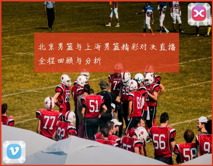 北京男篮与上海男篮精彩对决直播全程回顾与分析