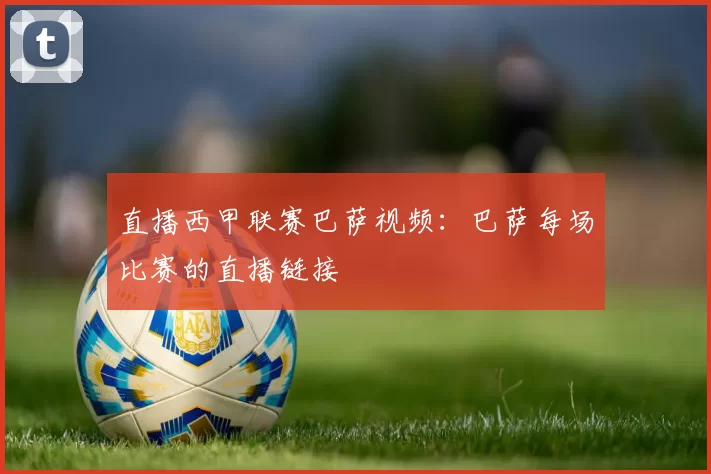 直播西甲联赛巴萨视频：巴萨每场比赛的直播链接