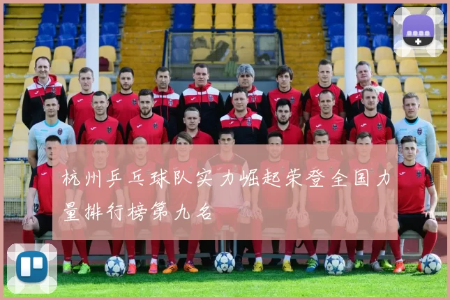 杭州乒乓球队实力崛起荣登全国力量排行榜第九名