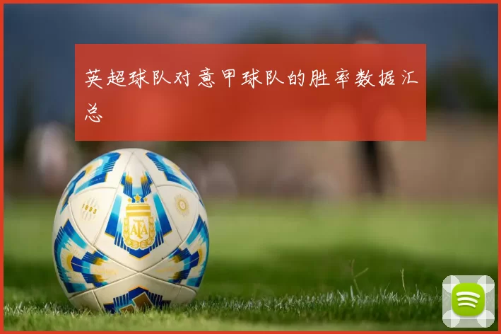 英超球队对意甲球队的胜率数据汇总