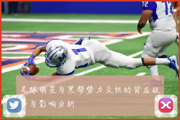 足球明星与黑帮势力交织的背后故事与影响分析